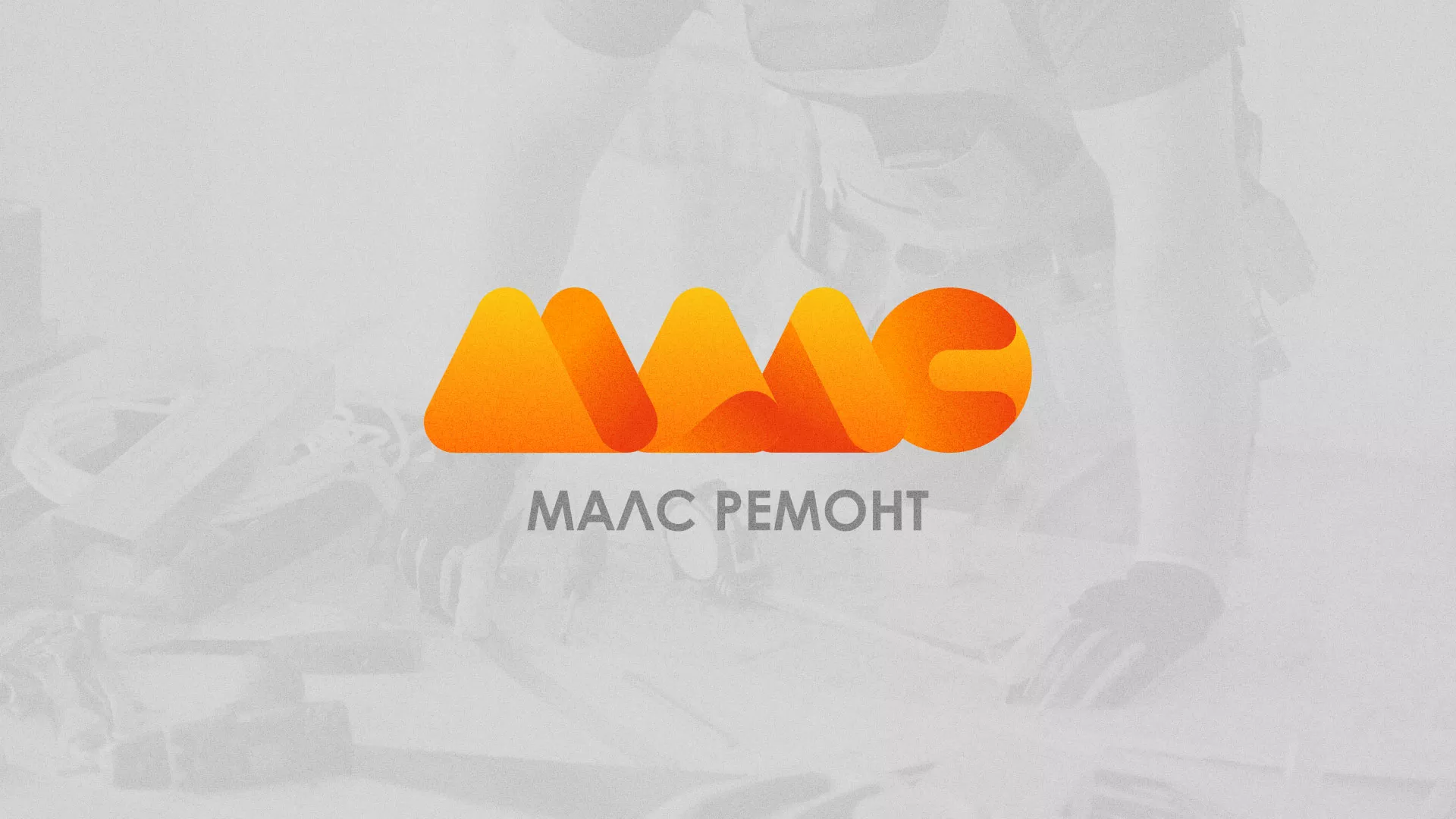 Создание логотипа для компании «МАЛС РЕМОНТ» в Лаишево